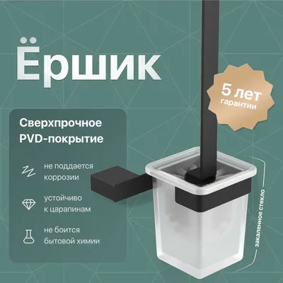 Ершик для унитаза DEKOR BANYO SS 304 Black SS304 6009 04 настенный, черный, с подставкой и держателем