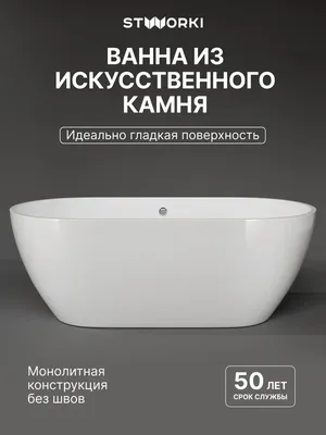 Ванна из искусственного камня STWORKI Берген 170x80 см, отдельностоящая, белая, овальная