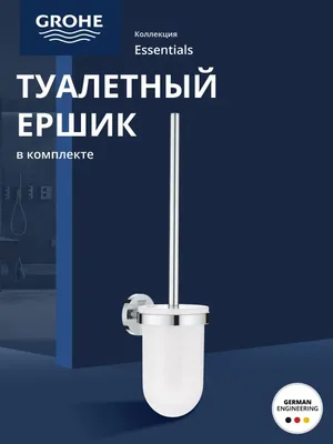 Ершик для унитаза Grohe Essentials Essentials 40374001 настенный, хром, с подставкой и держателем