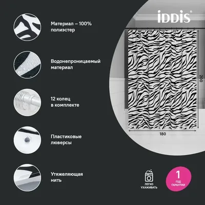 Штора для ванной IDDIS Base BB03P18i11 180х200, черно-белая