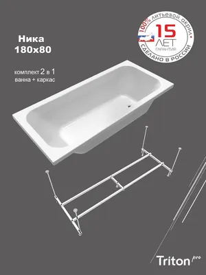 Акриловая ванна Triton Pro Ника 180x80 см, пристенная, белая, с каркасом