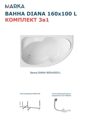 Акриловая ванна 1MarKa Диана (Diana) L Стандарт 2+ 160x100 см, угловая, левая, встраиваемая, белая, асимметричная, с каркасом, с сиденьем, со сливом-переливом