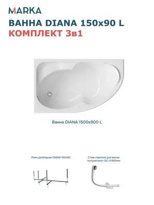 Акриловая ванна 1MarKa Диана (Diana) L Стандарт 2+ 150x90 см, угловая, левая, встраиваемая, белая, асимметричная, с каркасом, с сиденьем, со сливом-переливом