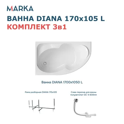Акриловая ванна 1MarKa Диана (Diana) L Стандарт 2+ 170x105 см, угловая, левая, встраиваемая, белая, асимметричная, с каркасом, с сиденьем, со сливом-переливом