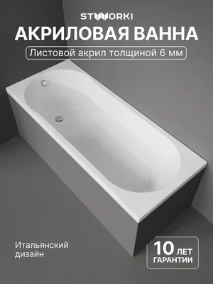 Акриловая ванна STWORKI Хельсинки 170x70 см, встраиваемая, белая, с каркасом