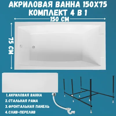 Акриловая ванна 1MarKa Аэлита (Aelita) Премиум 150x75 см, пристенная, белая, с каркасом, с экраном, со сливом-переливом