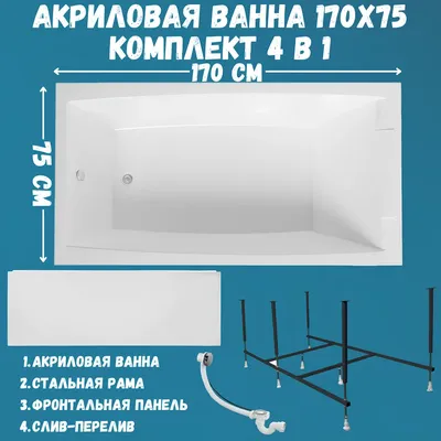 Акриловая ванна 1MarKa Аэлита (Aelita) Премиум 170x75 см, пристенная, белая, с каркасом, с экраном, со сливом-переливом