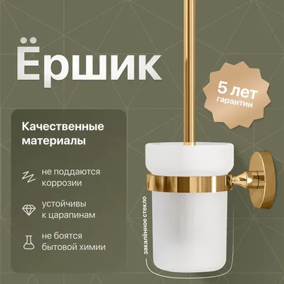 Ершик для унитаза DEKOR BANYO Alina Gold настенный, золото, с подставкой и держателем (уценка: выставочный образец, нет упаковки 01)