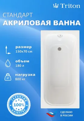 Акриловая ванна Triton Стандарт 150x70 см, пристенная, белая, на ножках