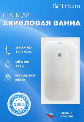 Акриловая ванна Triton Стандарт 120x70 см, пристенная, белая, на ножках