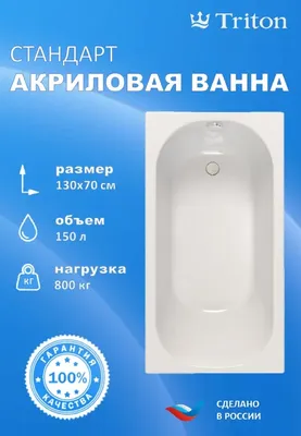 Акриловая ванна Triton Стандарт 130x70 см, пристенная, белая, на ножках