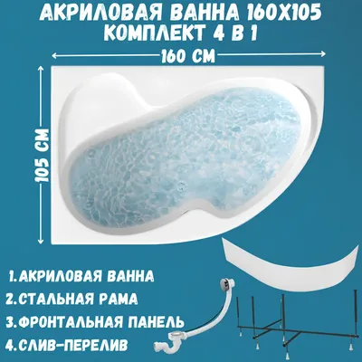 Акриловая ванна 1MarKa Аура (Aura) L Премиум 160x105 см, угловая, левая, пристенная, белая, асимметричная, с каркасом, для двоих, с экраном, с сиденьем, со сливом-переливом