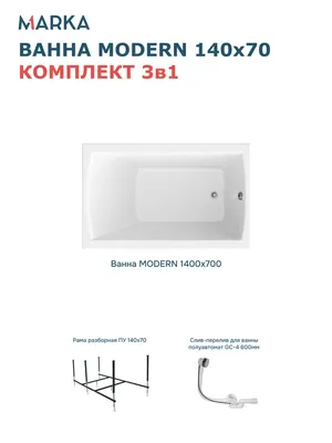 Комплект Акриловая ванна 1MarKa Модерн (Modern) Стандарт 2+ 140x70 см, пристенная, белая, с каркасом, со сливом-переливом