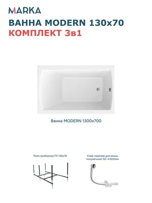 Комплект Акриловая ванна 1MarKa Модерн (Modern) Стандарт 2+ 130x70 см, пристенная, белая, с каркасом, со сливом-переливом