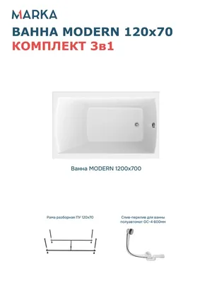 Комплект Акриловая ванна 1MarKa Модерн (Modern) Стандарт 2+ 120x70 см, пристенная, белая, с каркасом, со сливом-переливом