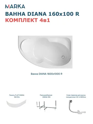 Акриловая ванна 1MarKa Диана (Diana) R Премиум 160x100 см, угловая, правая, пристенная, белая, асимметричная, с каркасом, с экраном, с сиденьем, со сливом-переливом