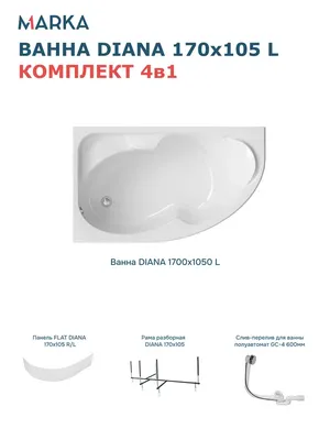 Акриловая ванна 1MarKa Диана (Diana) L Премиум 170x105 см, угловая, левая, пристенная, белая, асимметричная, с каркасом, с экраном, с сиденьем, со сливом-переливом