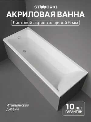 Акриловая ванна STWORKI Стокгольм 180x70 см, встраиваемая, белая, с каркасом