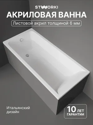 Акриловая ванна STWORKI Стокгольм 155x70 см, встраиваемая, белая, с каркасом