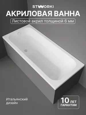 Акриловая ванна STWORKI Ларвик 170x75 см, пристенная, белая, с каркасом
