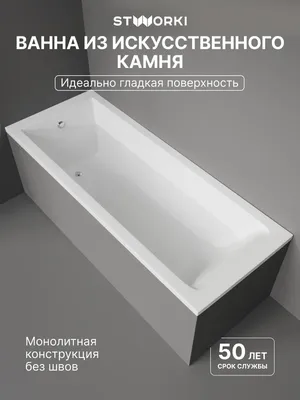 Ванна из искусственного камня STWORKI Ольборг 180x70 см, пристенная, белая, на ножках