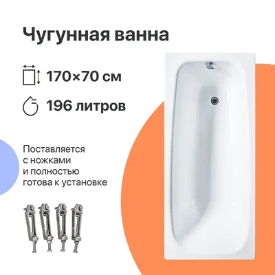 Чугунная ванна DIWO Анапа 170x70 см, пристенная, белая, на ножках