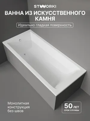 Ванна из искусственного камня STWORKI Ольборг 180x80 см, пристенная, белая, на ножках