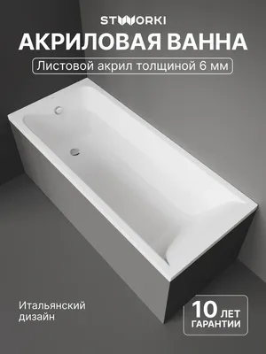 Акриловая ванна STWORKI Стокгольм 170x75 см, встраиваемая, белая, с каркасом