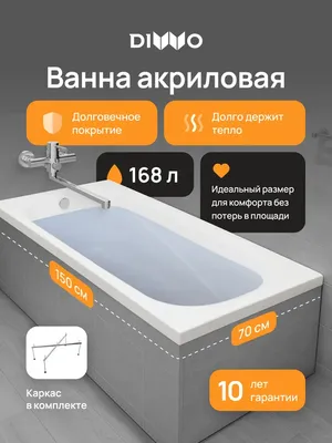 Акриловая ванна DIWO Кострома 150x70 см, пристенная, белая, с каркасом