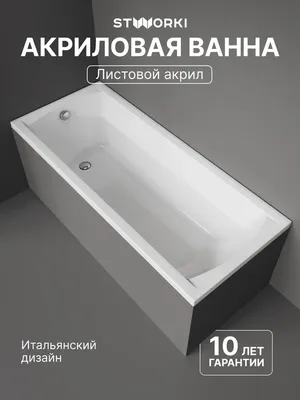 Акриловая ванна STWORKI Эстерсунд 165x70 см, пристенная, белая, с каркасом