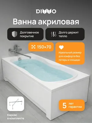 Акриловая ванна DIWO Ярославль 333191 150x70 см, пристенная, белая, с каркасом