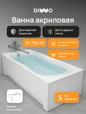 Акриловая ванна DIWO Ярославль 170x70 см, пристенная, белая, с каркасом