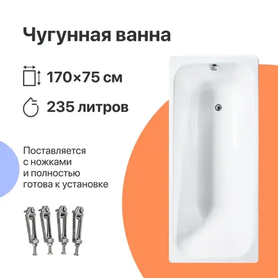 Чугунная ванна DIWO Кострома 170x75 см, пристенная, белая, на ножках