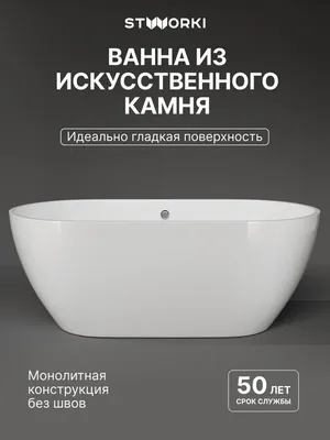 Ванна из искусственного камня STWORKI Берген 160x75 см, отдельностоящая, белая, овальная