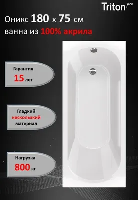Акриловая ванна Triton Pro Оникс 180x75 см, пристенная, белая, с каркасом