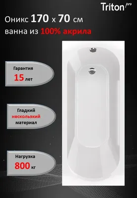 Акриловая ванна Triton Pro Оникс 170x70 см, пристенная, белая, с каркасом