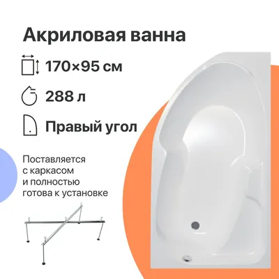 Акриловая ванна DIWO Сочи R 170x95 см, угловая, правая, пристенная, белая, асимметричная, с каркасом