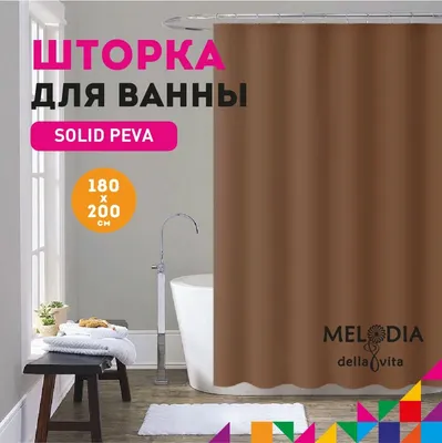 Шторка для ванной комнаты PEVA 180х200см "Шоколад" Melodia della vita MZ-403
