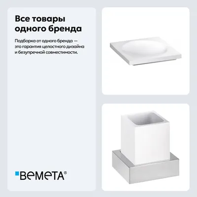 Набор Стакан Bemeta Gamma 145511012 + Мыльница 145708314