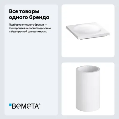 Набор Стакан Bemeta Gamma 145711324 + Мыльница 145708314