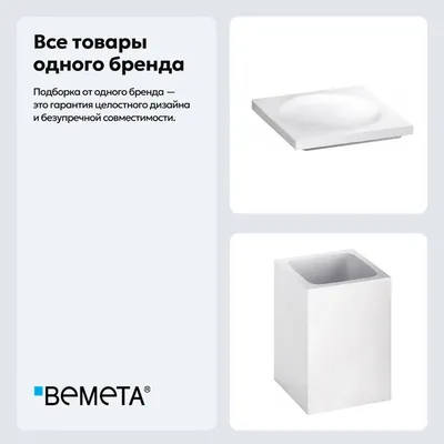 Набор Стакан Bemeta Gamma 145711314 + Мыльница 145708314