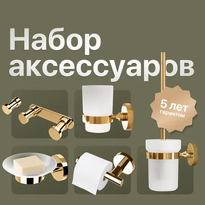 Набор Мыльница DEKOR BANYO Alina Gold A40 405 02 золото + Стакан A40 406 02 + Ершик A40 6009 02 + Держатель A40 407 02 + Крючок A40 408 01 02 + Крючок A40 408 12