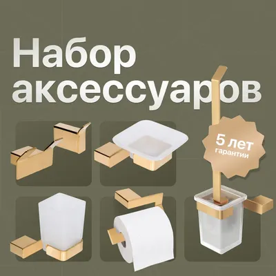 Набор Мыльница DEKOR BANYO SS 304 Gold SS304 005 02 + Стакан SS304 006 02 + Ершик SS304 6009 02 + Держатель SS304 007 02 + Крючок SS304 008 02 + Крючок SS304 008 12