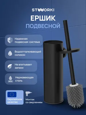 Ершик для унитаза STWORKI Стокгольм S36390BK настенный, черный, с подставкой и держателем
