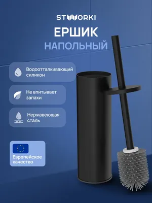 Ершик для унитаза STWORKI Стокгольм S36395BK напольный, черный, с подставкой