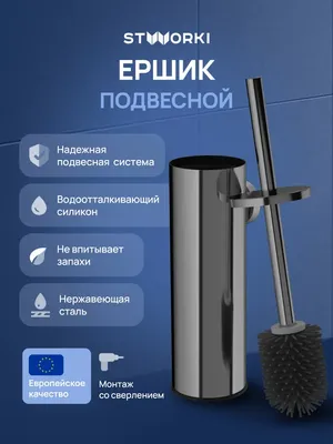 Ершик для унитаза STWORKI Стокгольм S36390GB настенный, вороненая сталь, с подставкой и держателем