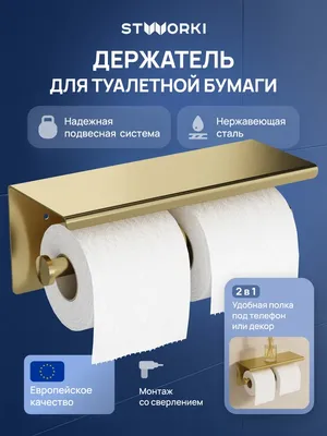 Держатель для туалетной бумаги STWORKI Хельсинки S33350GM настенный, матовое золото, с полкой