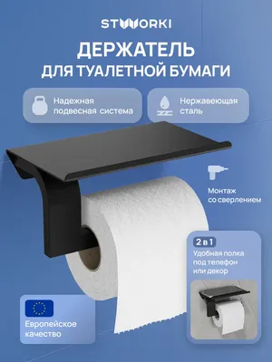 Держатель для туалетной бумаги STWORKI Вестфолл S08345BK настенный, матовый черный, с полкой