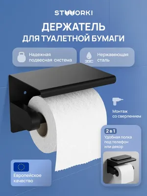 Держатель для туалетной бумаги STWORKI Хельсинки S33345BK настенный, матовый черный, с полкой