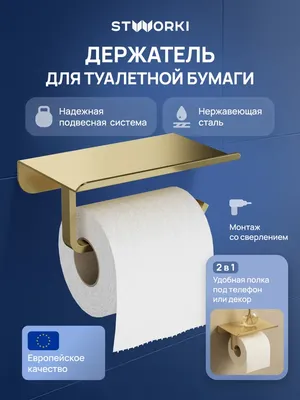 Держатель для туалетной бумаги STWORKI Киркенес S45345GM настенный, матовое золото, с полкой